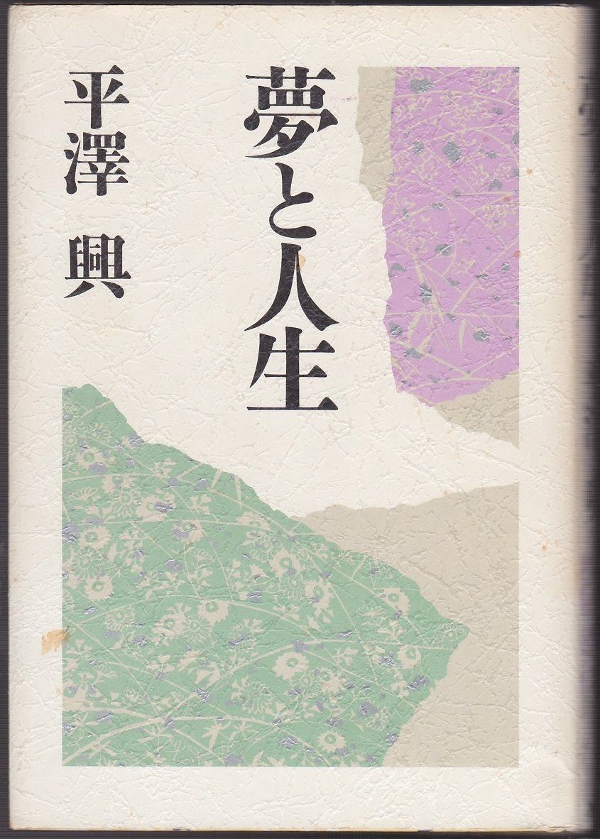 夢と人生
