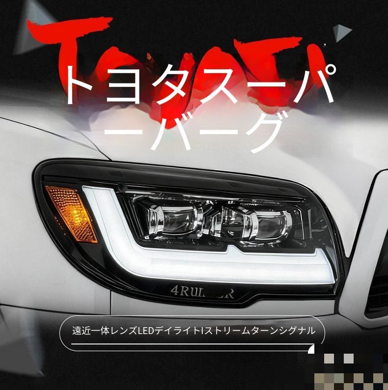 トヨタ Toyota 4Runner 4ランナー 2006-2009 ヘッドライトユニット 全LED LEDデイライト 遠近一体プロジェクター LED遠光 シーケンシャルウインカー フロントライト 視認性アップ 夜間向け 交換用 外装ランプ 送料無料 1セット