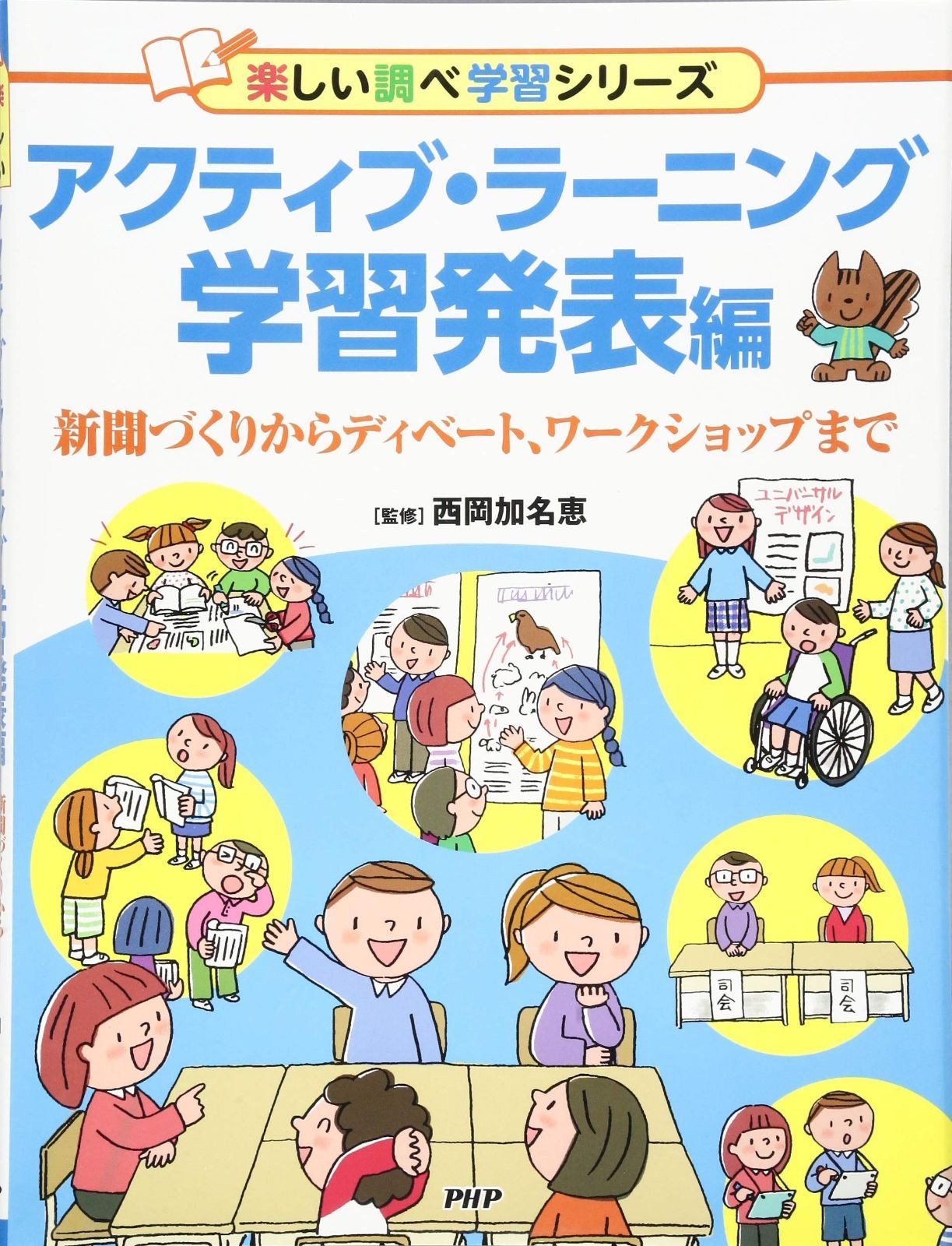 アクティブ・ラーニング 学習発表編 新聞づくりからディベート、ワークショップまで (楽しい調べ学習シリーズ)