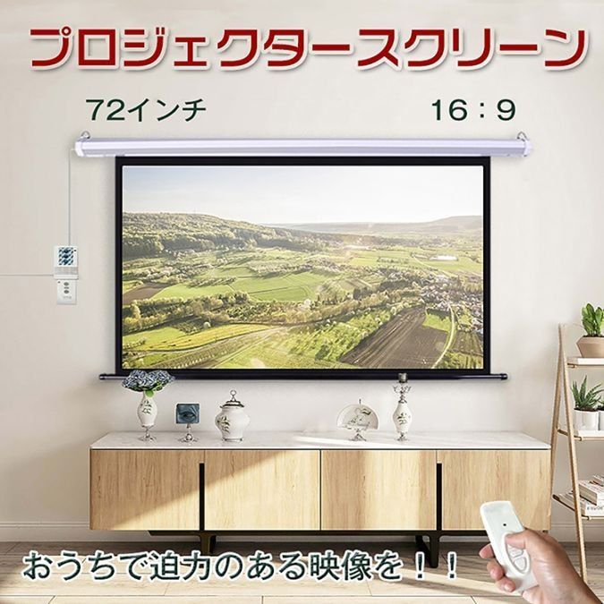 電動 プロジェクタースクリーン リモコン付き 72インチ 16:9 大画面 ワイド 吊り下げ式 天吊 壁掛け 自動 巻き上げ式 スクリーン ブラックマスク ホームシアター 映画 スポーツ観戦 プレゼン 会議 プロジェクター 新生活 ny245