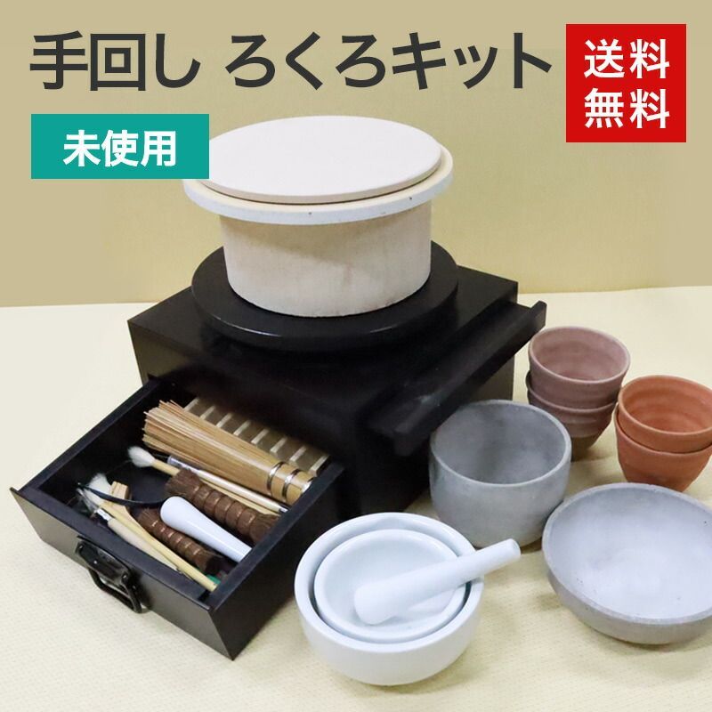 未使用品 陶芸 手回し轆轤キット 送料無料