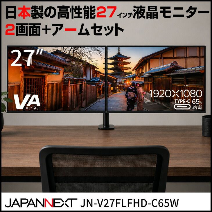【日本製モニター2画面セット】 JAPANNEXT 27インチ モニター 2台 + モニターアーム JN-V27FLFHD-C65W フルHD VAパネル Type-C スピーカー内蔵 3辺フレームレス 液晶ディスプレイ 縦画面 デュアルモニター ケーブル付き