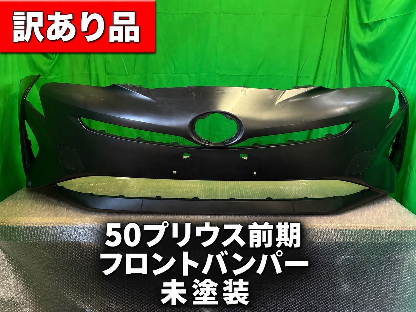 【送料込・特価】プリウス ZVW50 前期 フロントバンパー 未塗装 傷あり 社外品 36