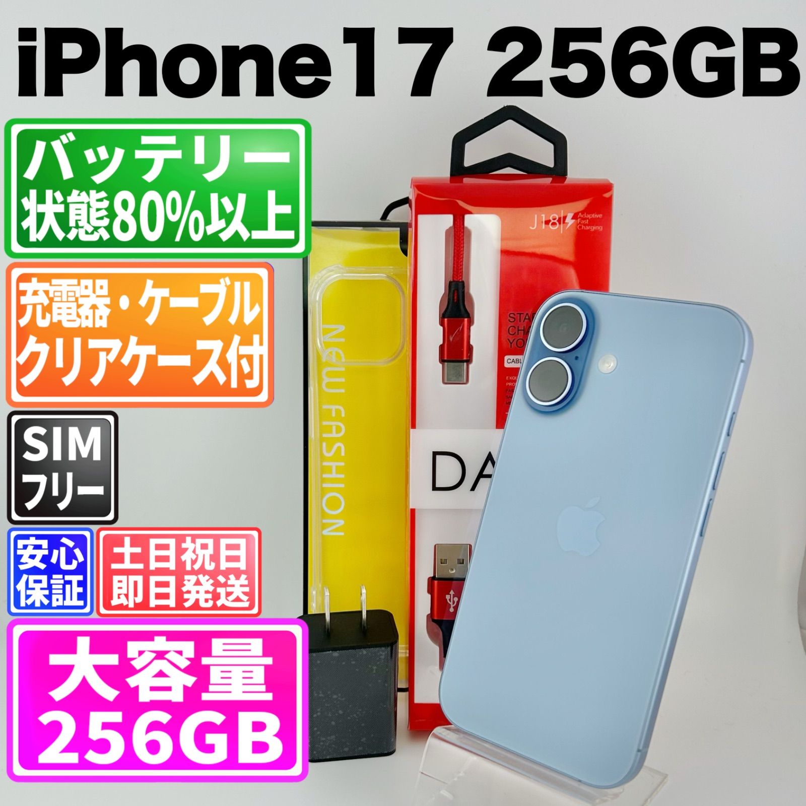 【2025年発売モデル】バッテリー良好 iPhone 17 256GB ミストブルー SIMフリー(simロック解除済) 中古 本体 動作確認済 【最短送料無料】M-334