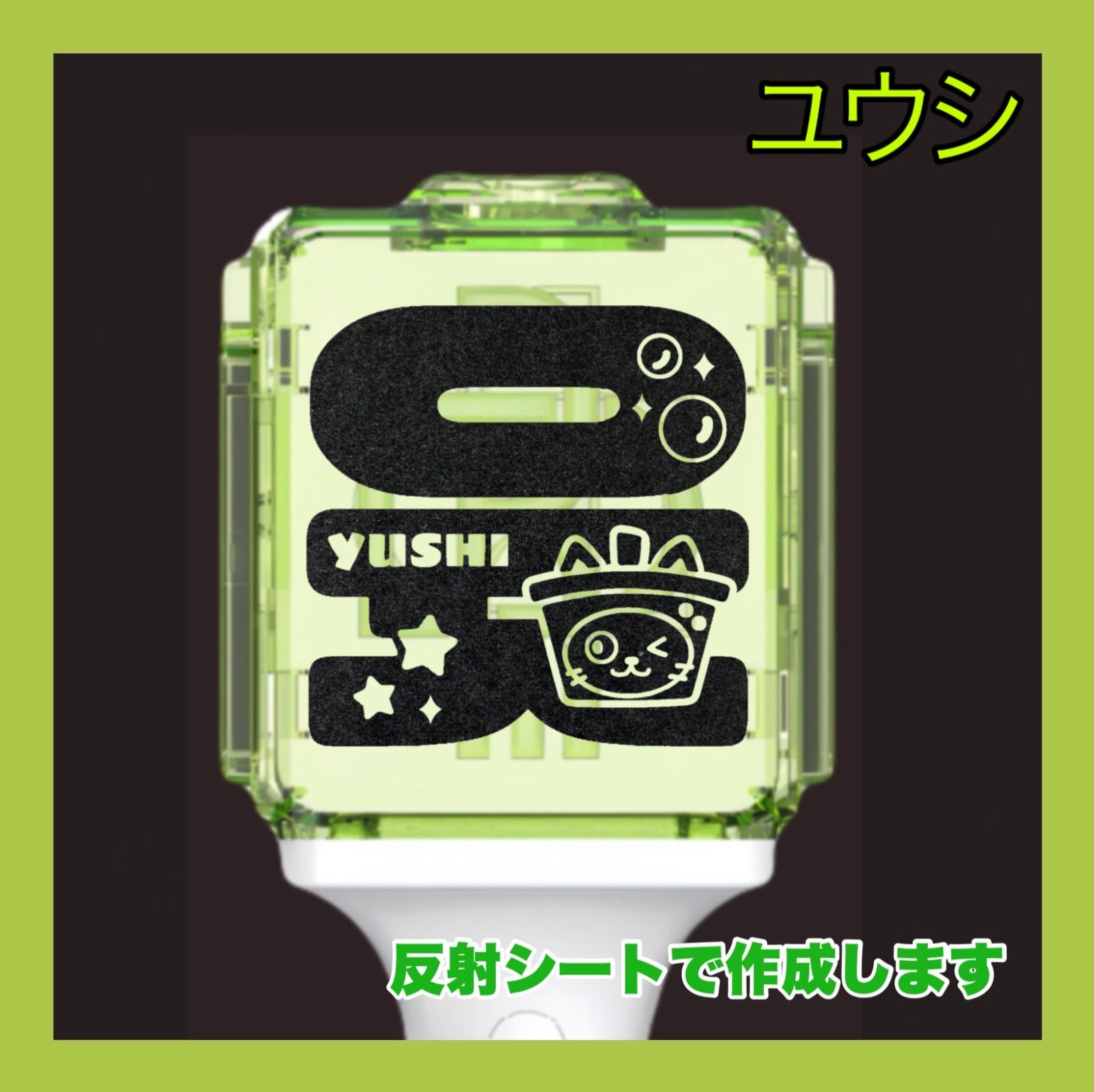 ユウシ nctwish ペンライト オリジナル ステッカー - メルカリ