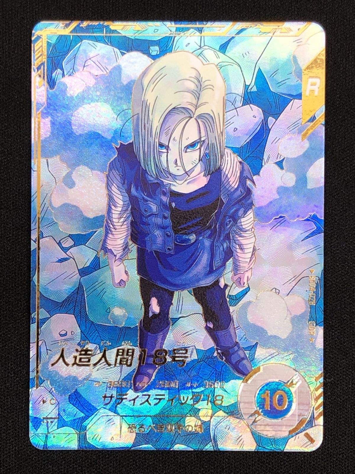 ドラゴンボールスーパーダイバーズ 人造人間18号(サディスティック