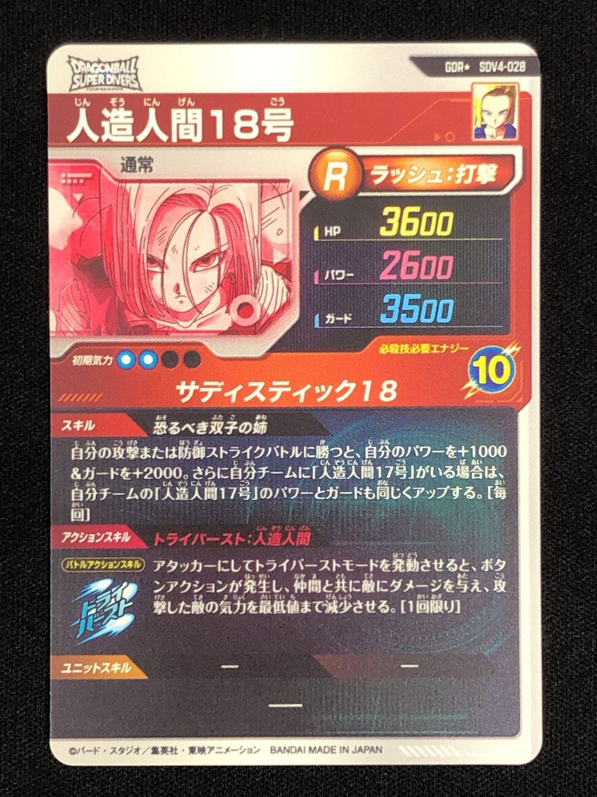 ドラゴンボールスーパーダイバーズ 人造人間18号(サディスティック