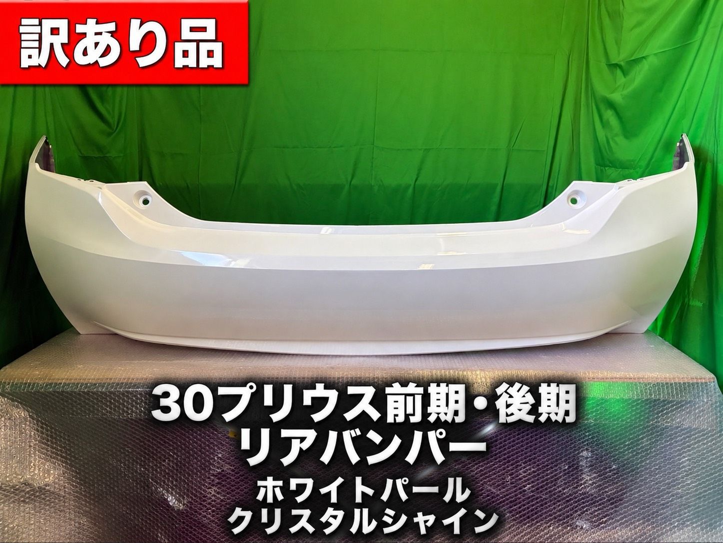 【送料込・特価】プリウス ZVW30 前期・後期 リアバンパー ホワイトパール 塗装よれ 社外品 47