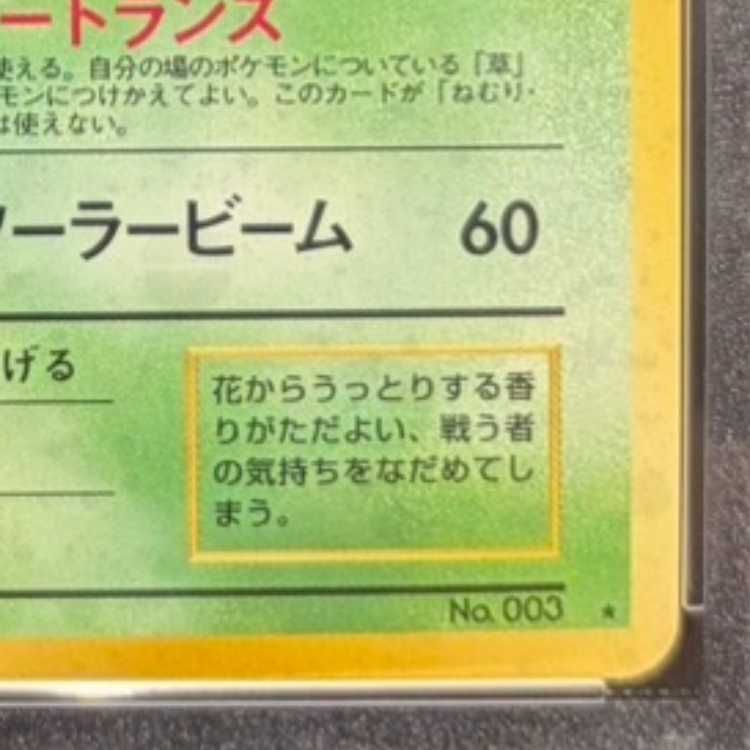 PSA10】 フシギバナ 《「とりかえっこプリーズ」キャンペーンカード