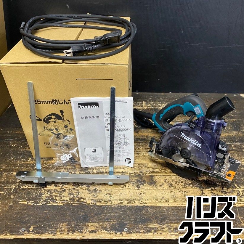 ●【送料無料】【中古品】makita マキタ KS5000FX 防じんマルノコ 125mm 単相100V 2025年11月製造 【ハンズクラフト久留米上津BP店】