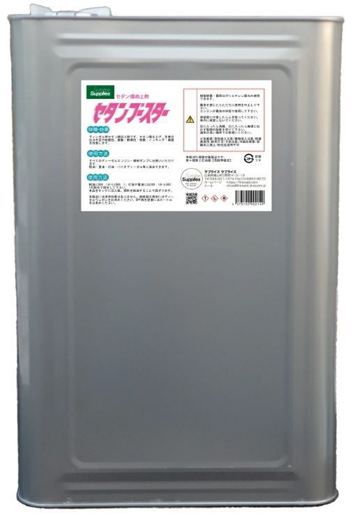 セタンブースター 18L（セタン価向上剤・ディーゼル燃料添加剤）