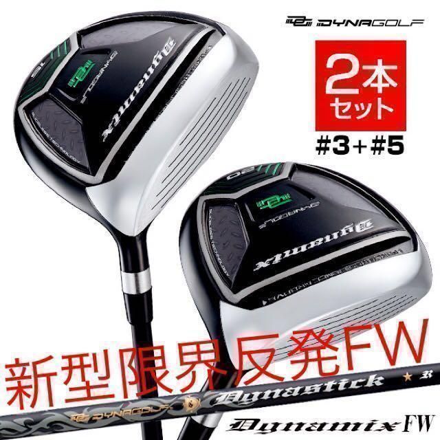 【新品】希少な激飛び1番FWもラインナップ★最新FWが2本選べて超激安！　ダイナゴルフ　ダイナミクス フェアウェイウッド　ルール適合　限界強反発　FW　2本セット