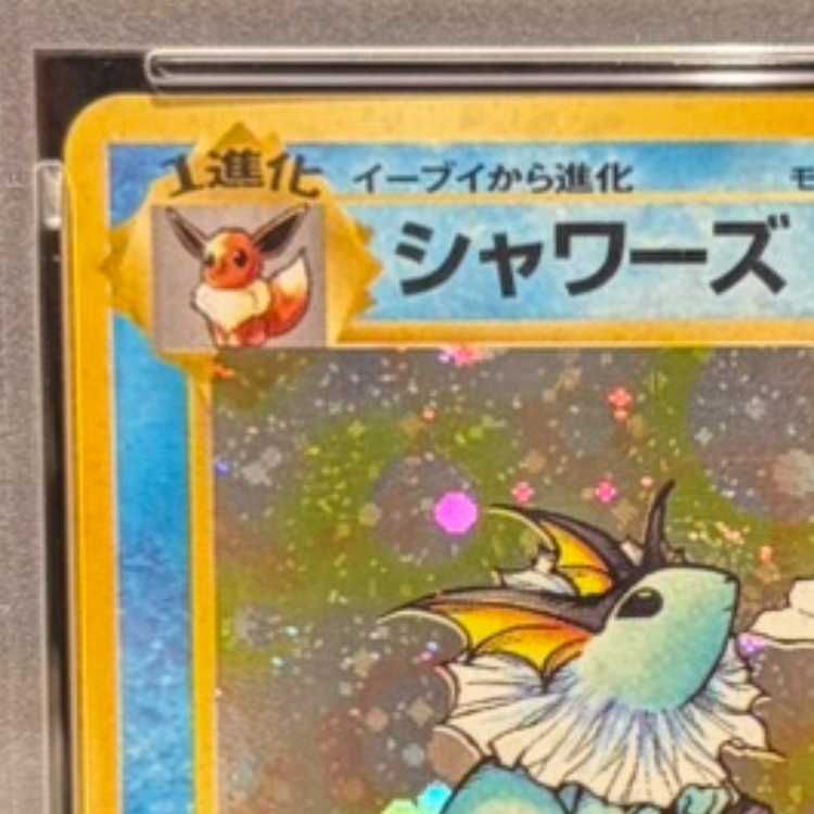 PSA10】 シャワーズ [旧裏第2弾/ポケモンジャングル] [旧裏] 1枚