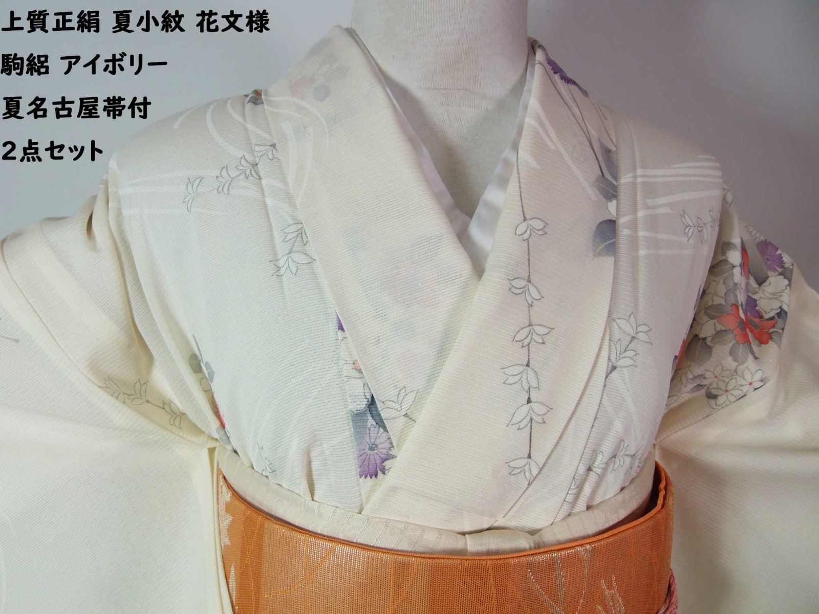 正絹　夏の袋帯　【花　流水文様】 涼やかな流水に花文様 夏小紋 駒絽 正絹 アイボリー 夏名古屋帯付 2点