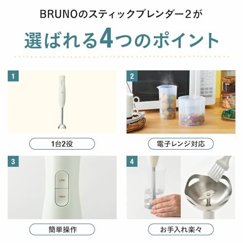 BRUNO ブルーノ スティック ブレンダー 離乳食 1台2役 (混ぜる つぶす) ギフト 贈り物 出産祝 ハンディブレンダー アイボリー BOE141-IV★