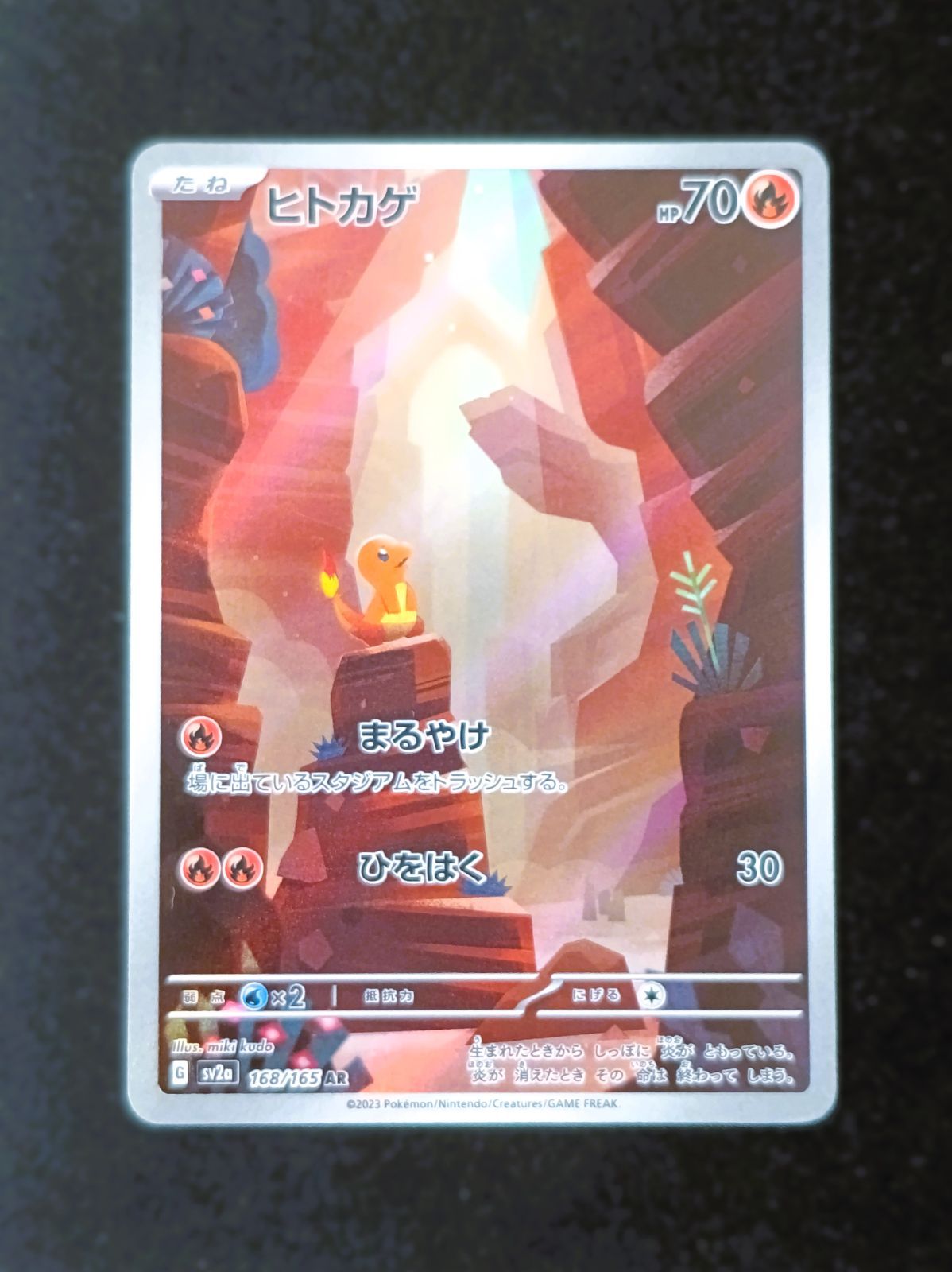 状態B】ヒトカゲ AR [ SV2a : 168 / 165 ] ポケモンカードゲーム