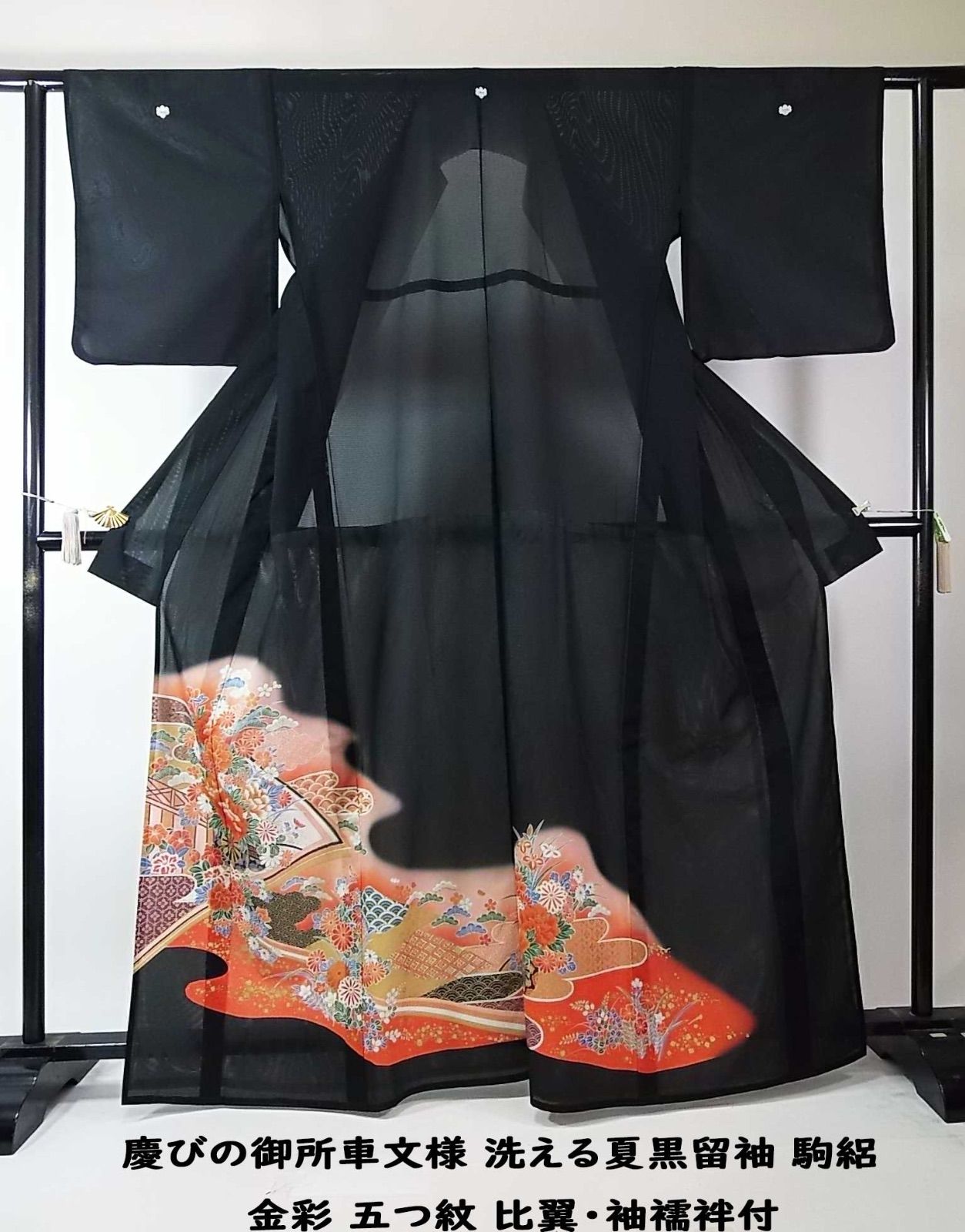 豪華絢爛 御所車に四季花文様 洗える夏黒留袖 駒絽 金彩 五つ紋 比翼