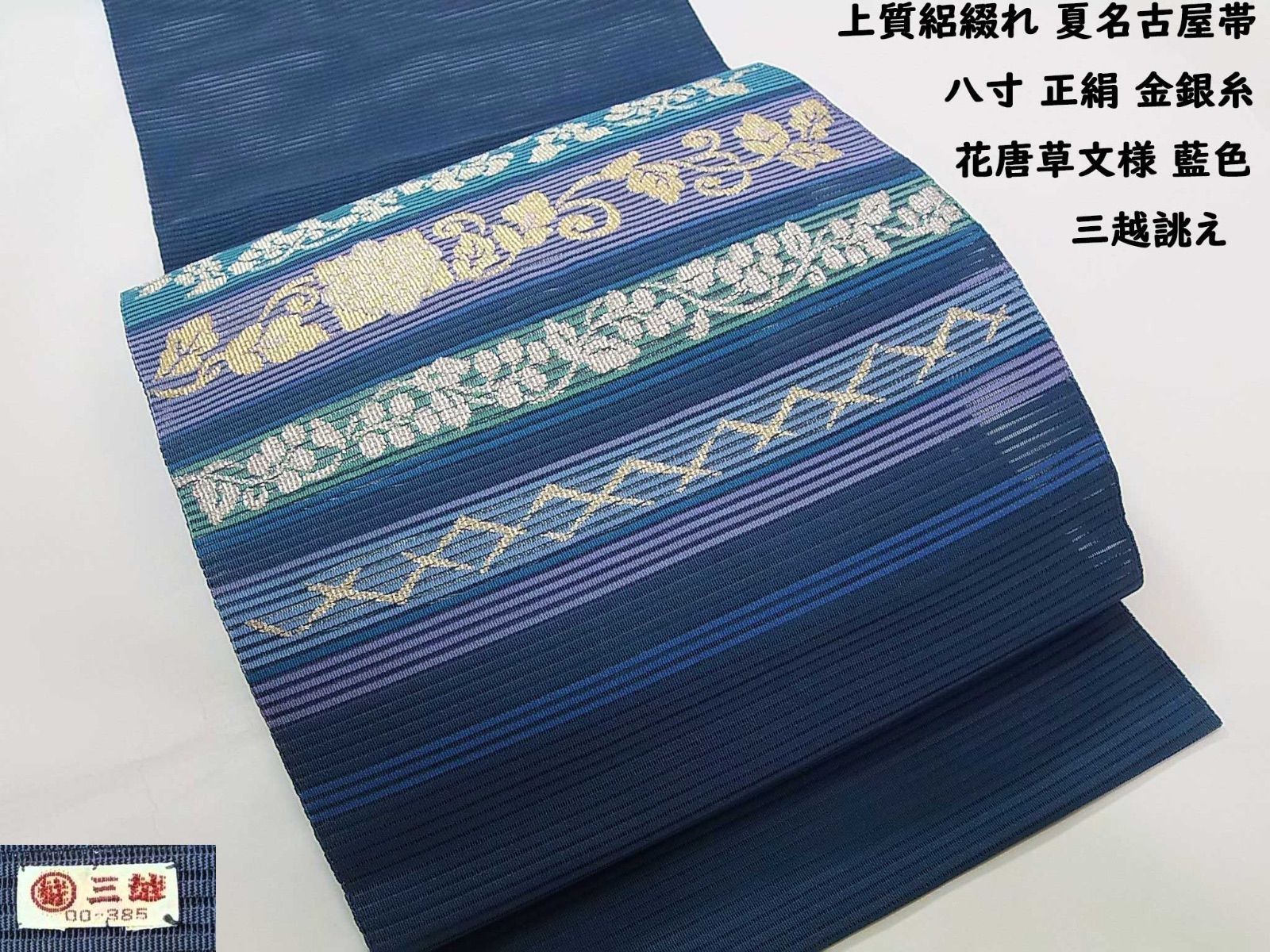 三越誂え 絽綴れ 夏名古屋帯 八寸 正絹 金銀糸 花唐草文様 藍色 開き仕立て 三越誂え 絽綴れ 夏名古屋帯 八寸 正絹 金銀糸 花唐草文様 藍