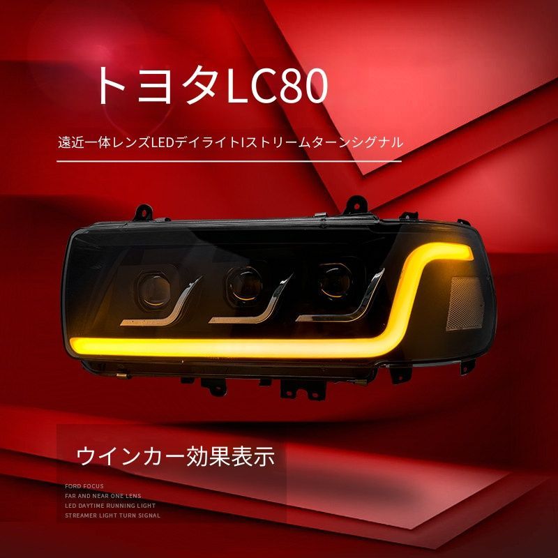 トヨタ Toyota ランドクルーザー LAND CRUISER LC80 1990-2002 ヘッドライトユニット 全LED LEDデイライト LEDハイロー一体プロジェクター 流れるウインカー 補助ハイビーム フロントライト 視認性アップ ドレスアップ