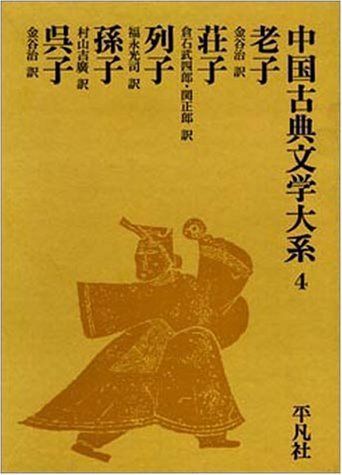 中国古典文学大系 (4)- 老子 荘子 列子 孫子 呉子