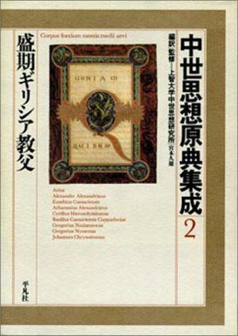 人文、社会 ニコラウス・クザーヌス著作集 下 (5) (中世思想原典集成