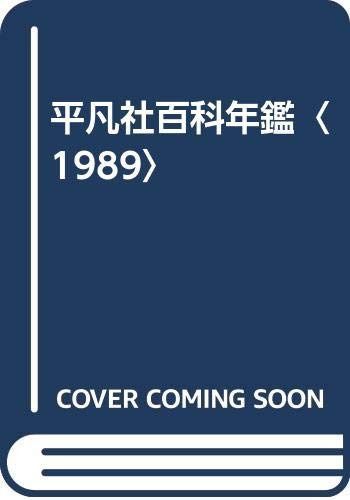 平凡社百科年鑑 1989 平凡社 百科年鑑 - : 中垣信夫) ブック 平凡社百科年鑑 1989 平凡社 百科年鑑 - : 中垣信夫) ブック