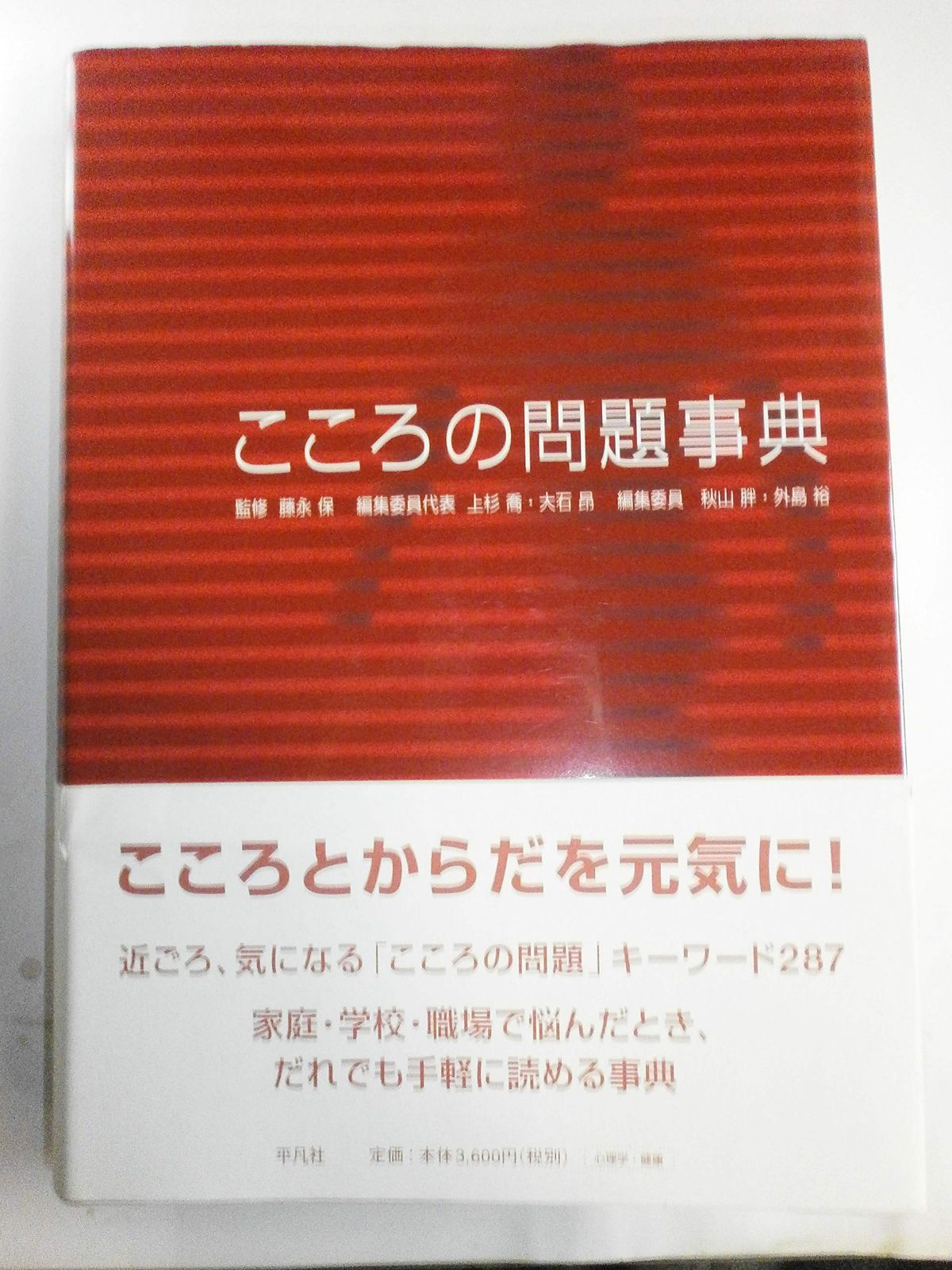 こころの問題事典