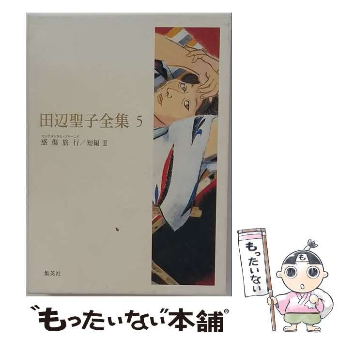 中古】 田辺聖子全集 第5巻 / 田辺聖子 / 集英社 - メルカリ