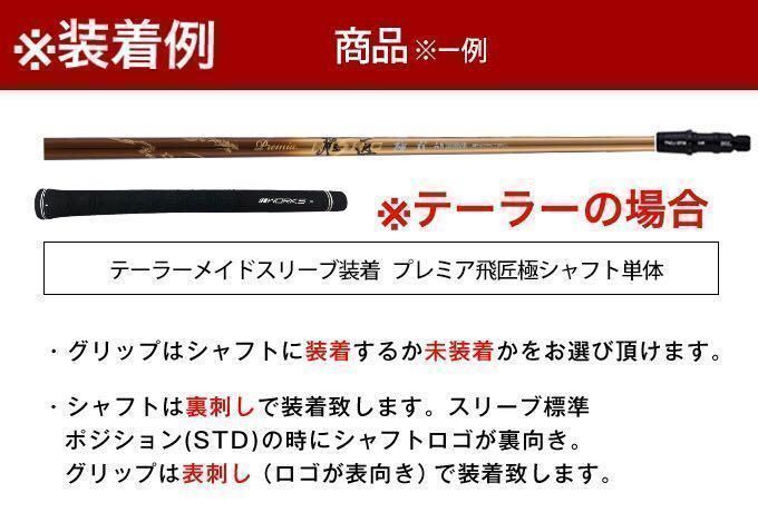 ★各社スリーブ対応!★ 最高級 ワークスゴルフ 三菱ケミカル 超軽量43g プレミア飛匠・極 シャフト ★各社スリーブ対応!★ 最高級 ワークスゴルフ 三菱ケミカル 超軽量43g プレミア飛匠・極 シャフト