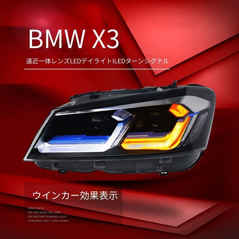 BMW ビーエムダブリュー X3 F25 2010-2013 ヘッドライトユニット スポーティーデザイン LEDデイライト LEDハイロー一体プロジェクター LEDウインカー LED補助ハイビーム フロントライト 視認性アップ ドレスアップ