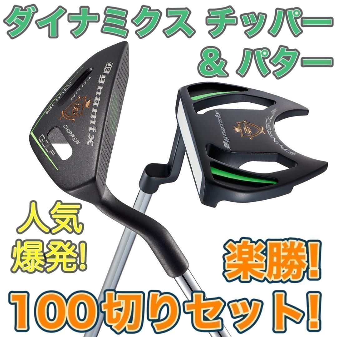 寄って入って100切り達成の声続々！★ ダイナミクス ツアー チッパー & パター セット
