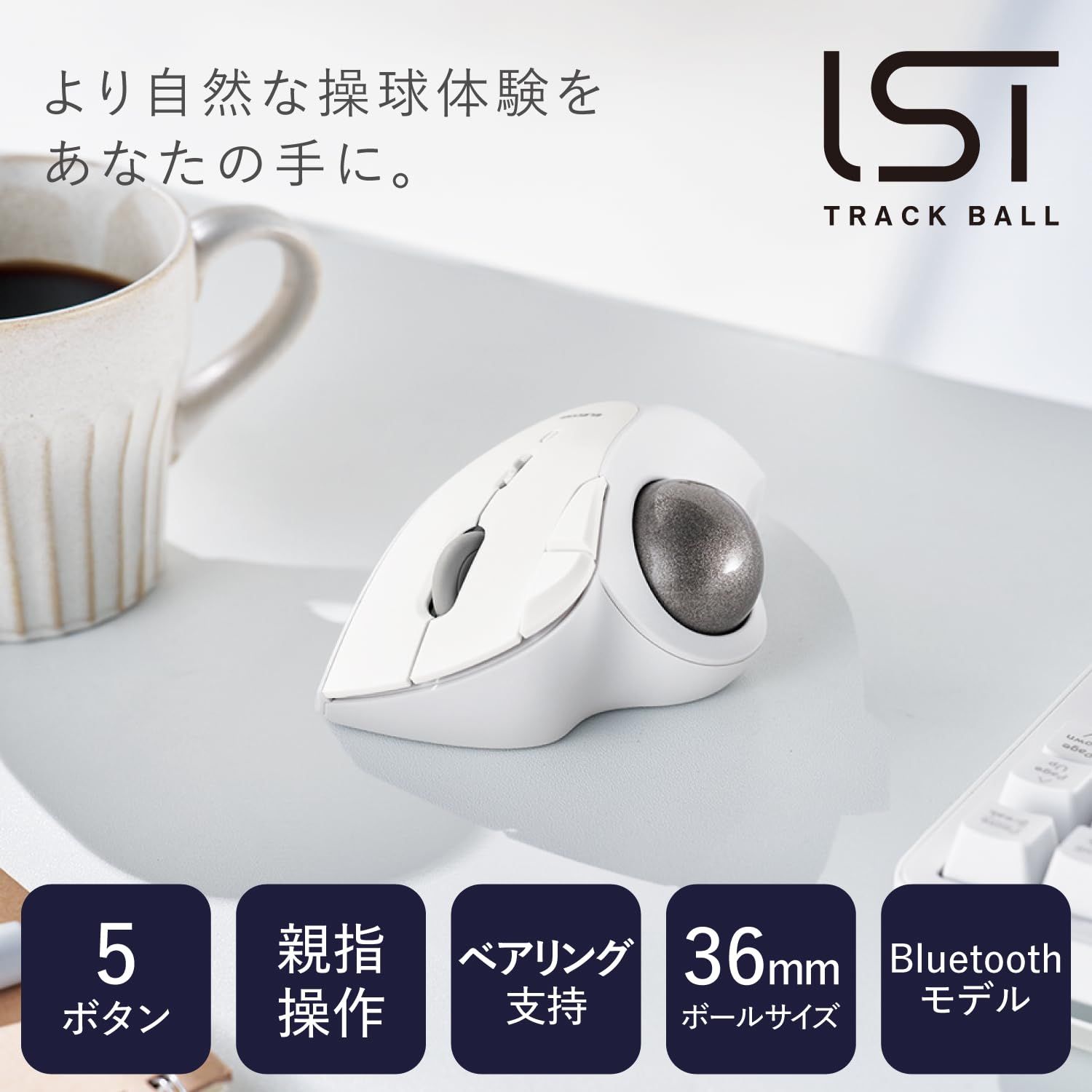 エレコム ワイヤレス トラックボールマウス Bluetooth IST ベアリング支持 親指操作 36mmボール 5ボタン Windows Mac Chromebook ホワイト M-IT11BRWH [ホワイト] [ベアリング] [Bluetooth]