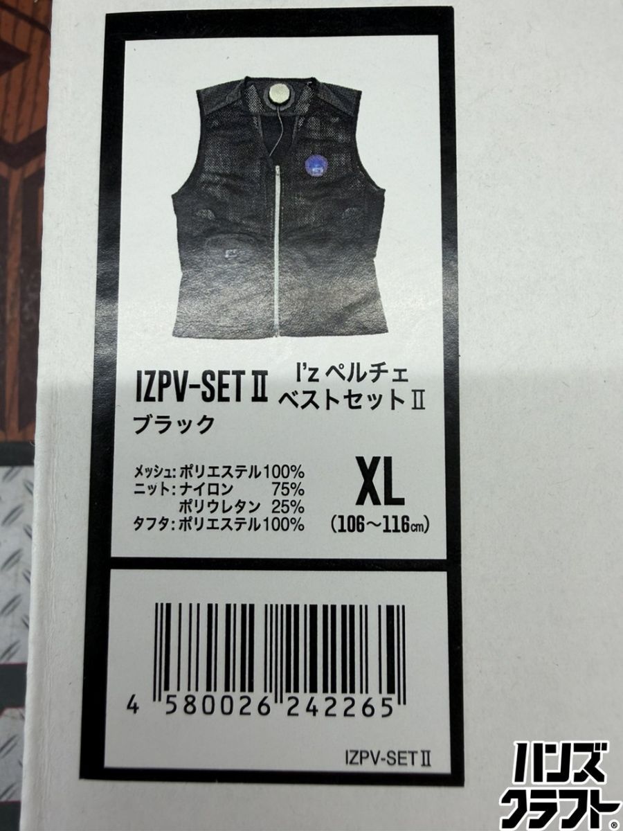 ■【未使用】リンクサス IZPV-SET? ペルチェベストセット XLサイズ カラー黒 バッテリー別売り【ハンズクラフト宮崎新名爪店】