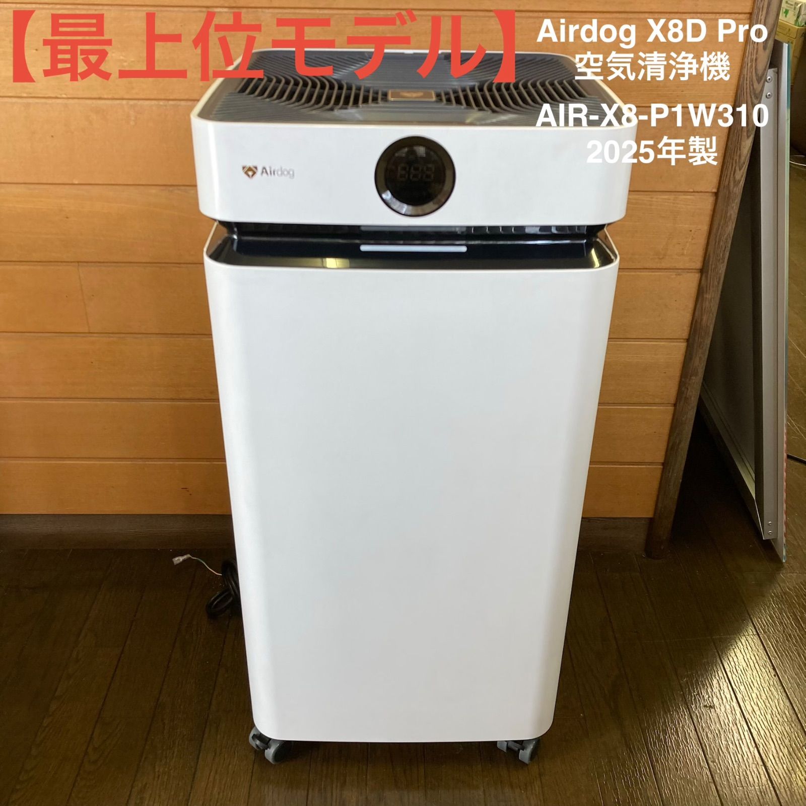 【最上位モデル】Airdog X8D Pro 空気清浄機 AIR-X8-P1W310 2025年製