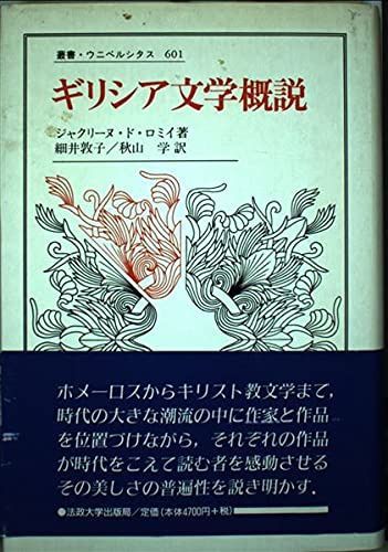ギリシア文学概説 (叢書・ウニベルシタス 601)