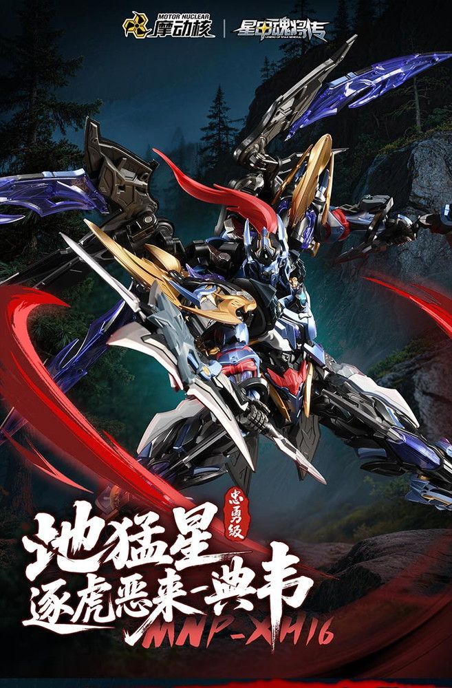 【予約】【新品】MOTOR NUCLEAR MNP-XH16A 典韋（てんい）【正規品】