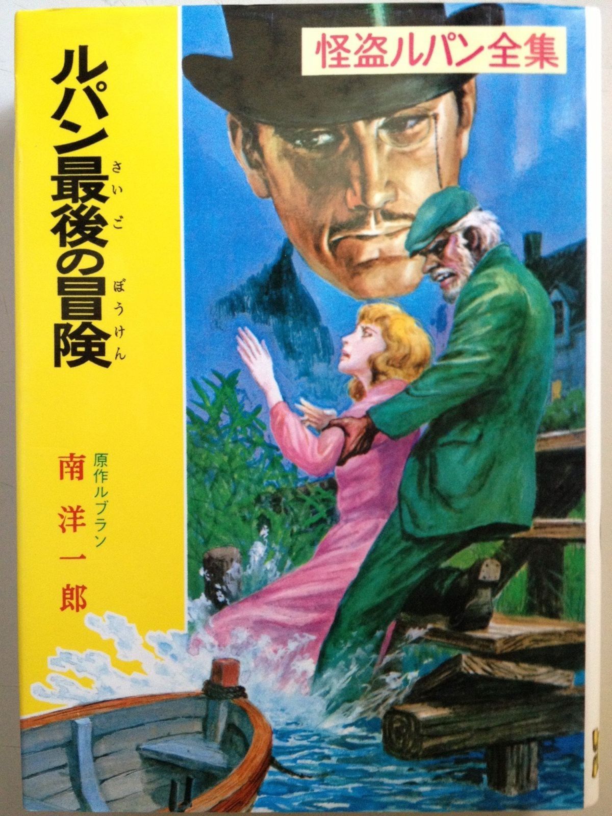 怪盗ルパン全集 怪盗ルパン全集 ポプラ社 南洋一郎 重版-新品同様 る］1−