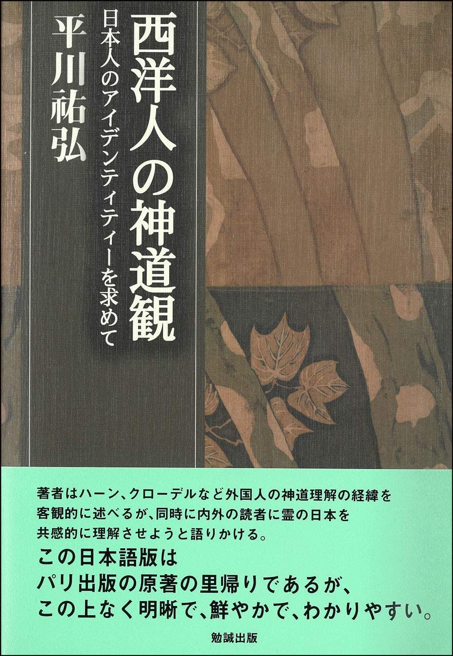 西洋人の神道観: 日本人のアイデンティティーを求めて (平川祐弘決定版著作集 第)