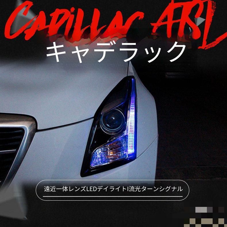 キャデラック Cadillac ATS-L ヘッドライトユニット ブルーアクセント 三色LEDデイライト ハイロー一体キセノン アンバーウインカー LED補助ハイビーム フロントライト 視認性アップ ドレスアップ
