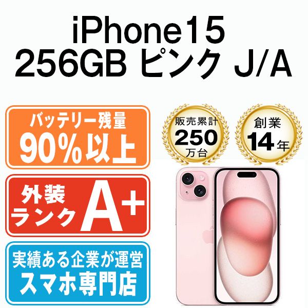 バッテリー90%以上 【中古】 iPhone15 256GB ピンク SIMフリー 本体 ほぼ新品 スマホ アイフォン アップル apple 【送料無料】 ip15mtm2562b