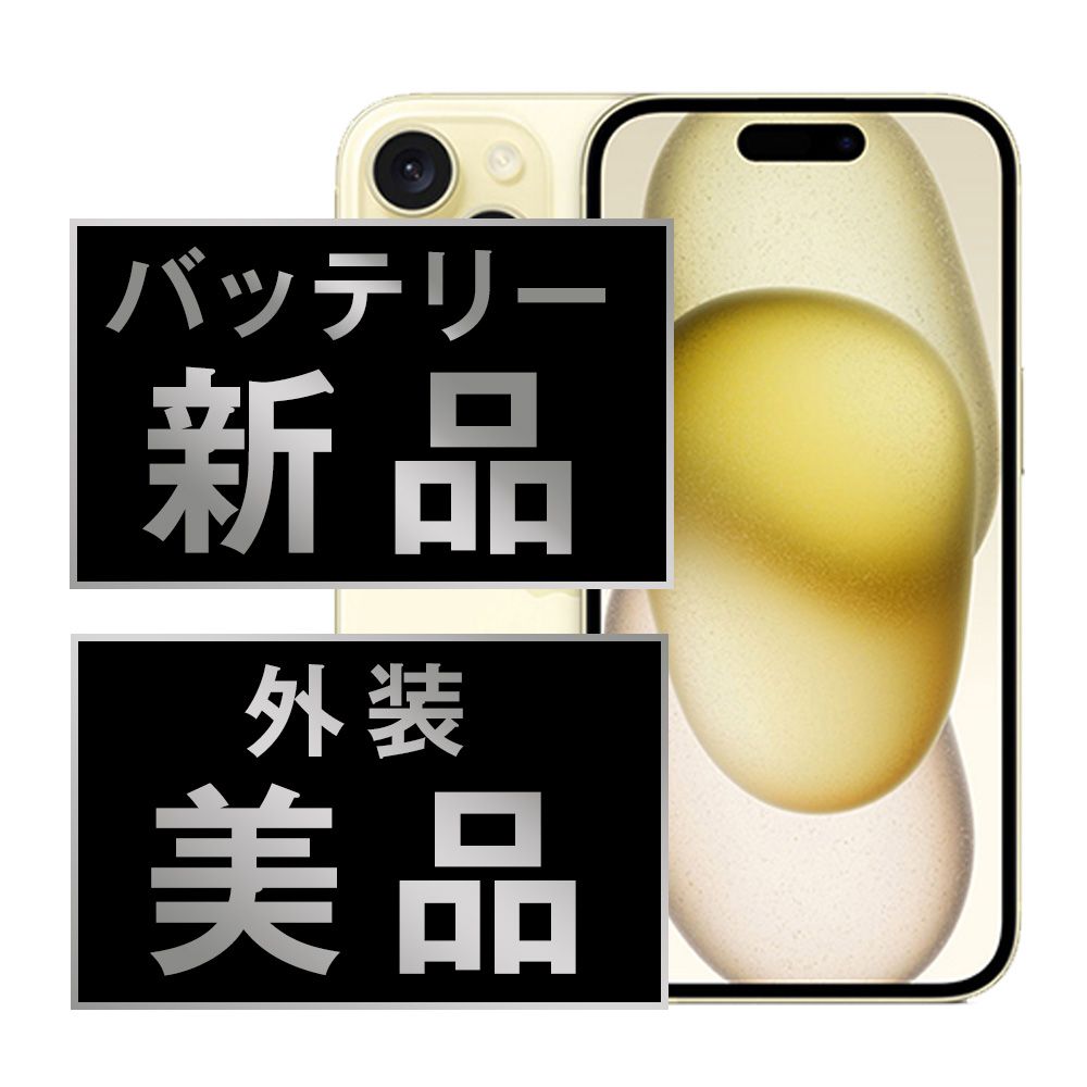 バッテリー100% 【中古】 iPhone15 256GB イエロー SIMフリー 本体 Aランク スマホ アイフォン アップル apple 【送料無料】 ip15mtm2558a