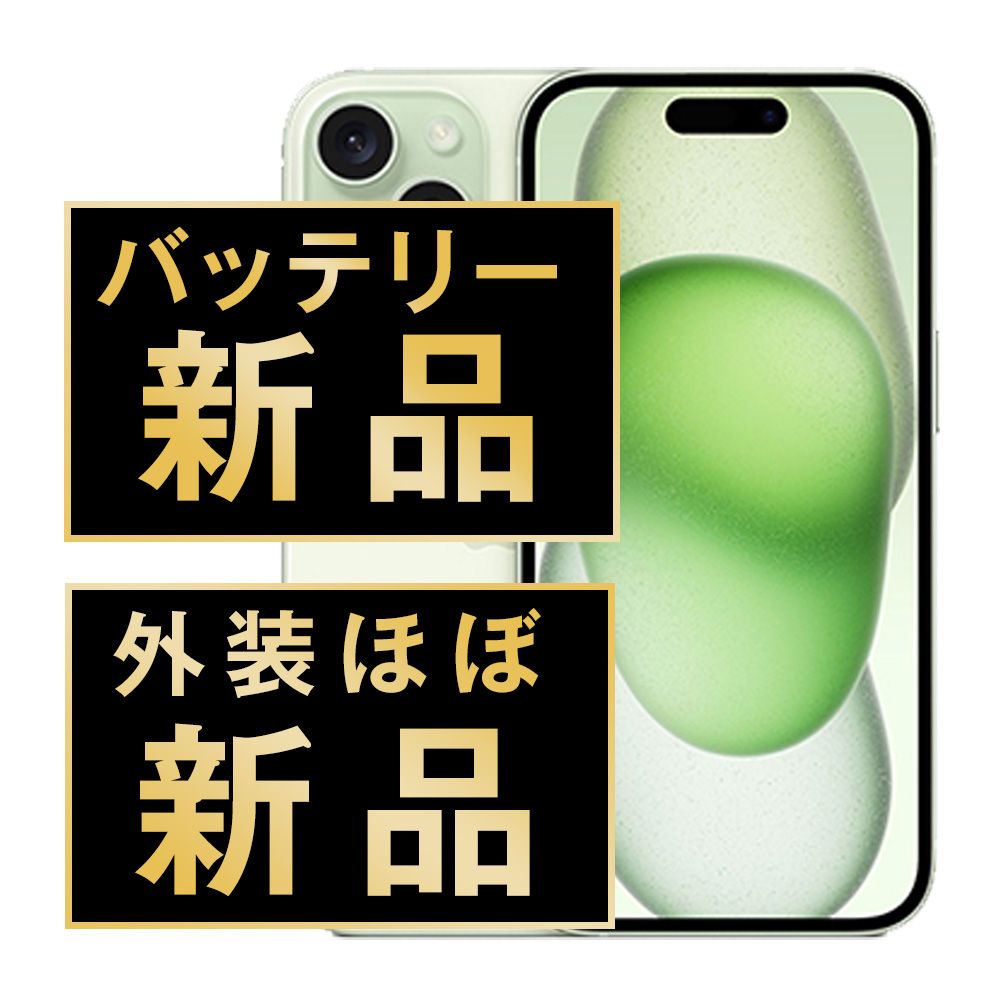 バッテリー100% 【中古】 iPhone15 256GB グリーン SIMフリー 本体 ほぼ新品 スマホ アイフォン アップル apple 【送料無料】 ip15mtm2552np