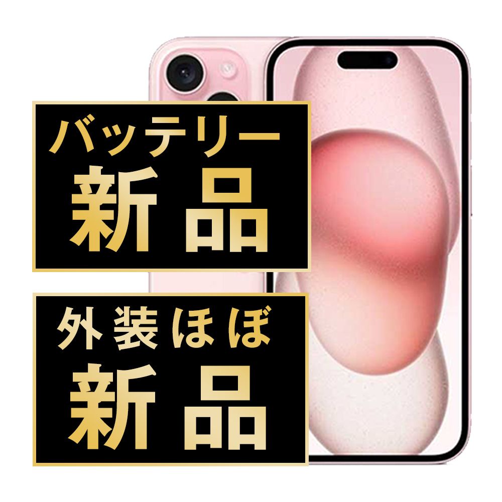 バッテリー100% 【中古】 iPhone15 256GB ピンク SIMフリー 本体 ほぼ新品 スマホ アイフォン アップル apple 【送料無料】 ip15mtm2562np