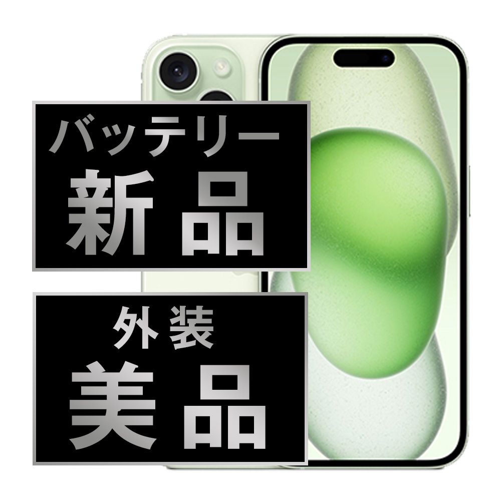 バッテリー100% 【中古】 iPhone15 128GB グリーン SIMフリー 本体 ほぼ新品 スマホ アイフォン アップル apple 【送料無料】 ip15mtm2577np