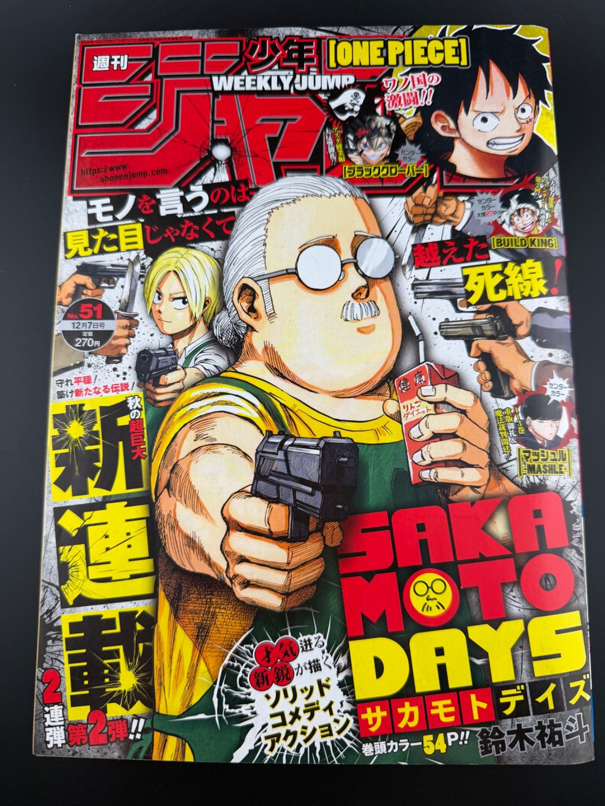 サカモトデイズ新連載表紙巻頭カラー号 週刊少年ジャンプ 2020年51号 週刊少年ジャンプ 2020年 51号 サカモトデイズ 新連載 表紙 巻頭カラー