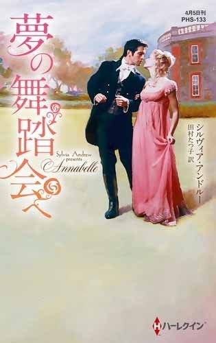 夢の舞踏会へ (ハーレクイン・ヒストリカル・スペシャル)