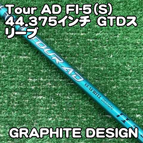【中古】シャフト グラファイトデザイン Tour AD FI-5（S）44.375インチ　GTDスリーブ/S/0[0900]