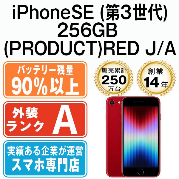 バッテリー90%以上 【中古】 iPhoneSE3 256GB RED SIMフリー 本体 Aランク スマホ iPhoneSE第3世代 アイフォン アップル apple 【送料無料】 ipse3mtm1898b