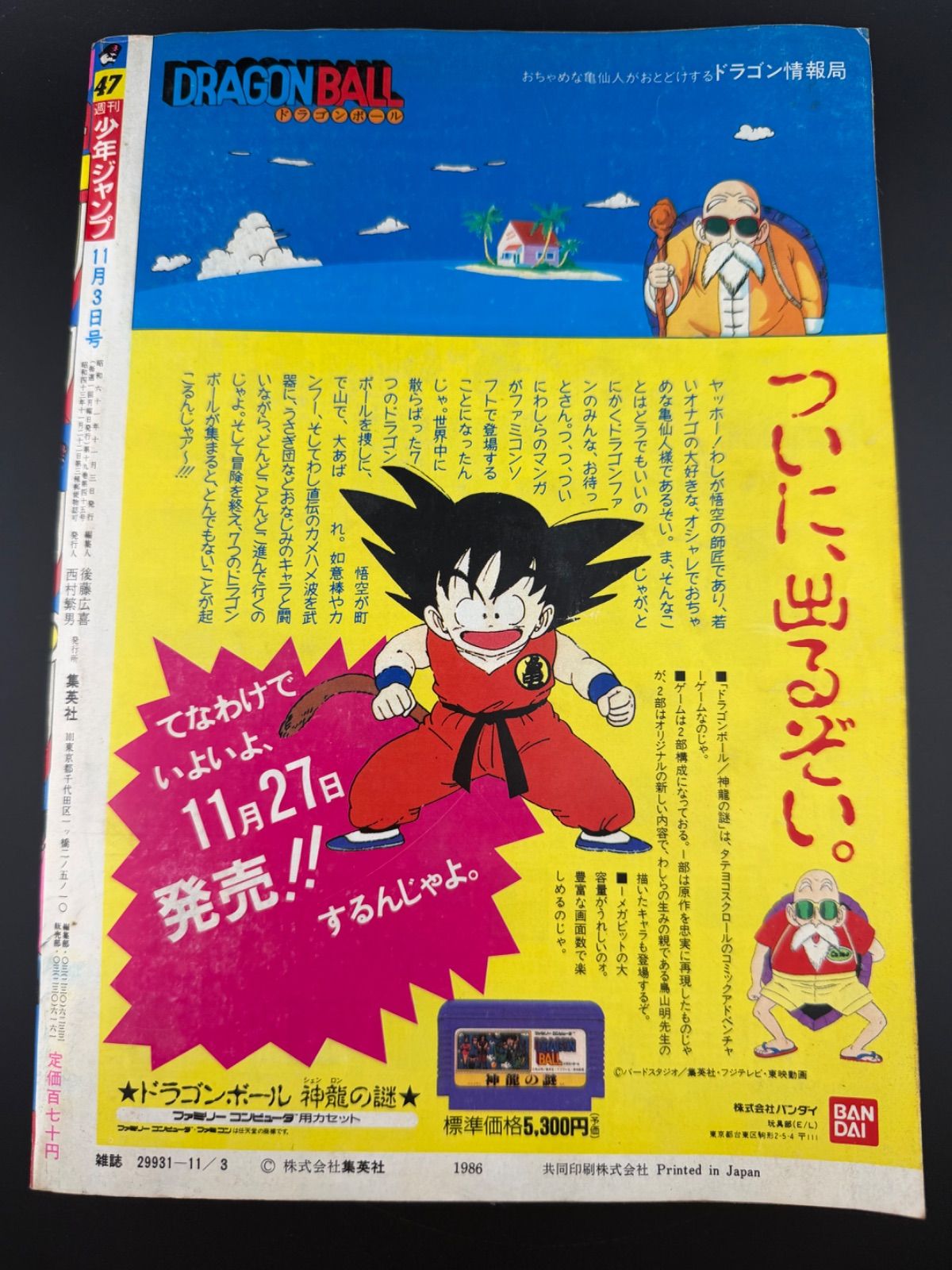 週刊少年ジャンプ1986年47号ドラゴンボール 神龍の謎特集号キン肉マン