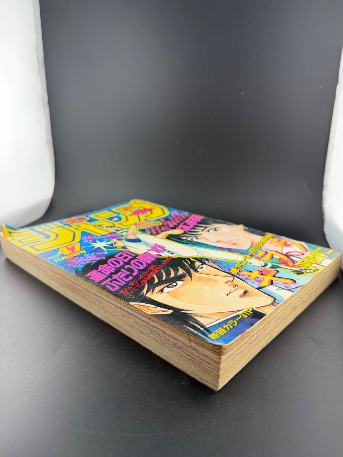 週刊少年ジャンプ1986年47号ドラゴンボール 神龍の謎特集号キン肉マン